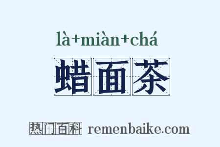蜡面茶是什么意思的图片